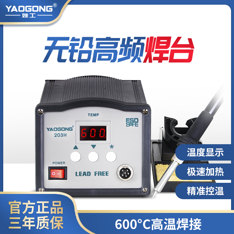 Yao worker 203H lead-free high frequency welding desk electric iron suit vortex flow welding pen antistatic constant temperature 150W high power