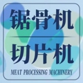 商用切片机锯骨机