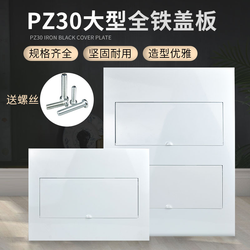PZ30 distribution box full iron cover plate Ming concealed strong electric loop box universal white panel full metal flame retardant lid-Taobao