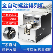 Xianwang fully automatic screw machine adjustable track feeder screw arrangement machine handheld screw feeding digital display