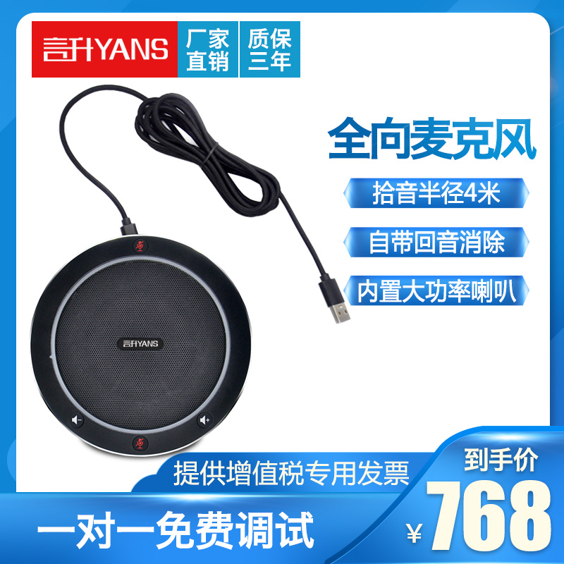 Yansheng omnidirectional microphone Video conference microphone Remote network conference equipment USB connection Free drive Built-in high-power speaker echo cancellation conference pickup