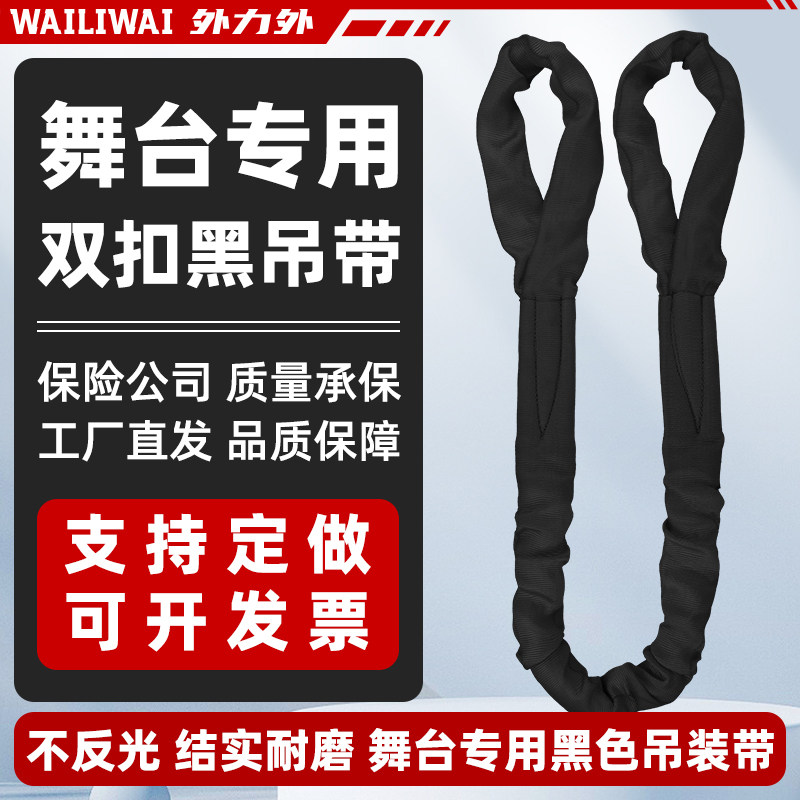 舞台黑吊带双扣两头扣柔性吊装带起重吊带吊绳双扣工业3吨5吨专用
