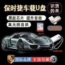 Porsche special lossless car U disk Cayenne Palamera macan 911 718 Taycan car high-quality car music USB drive SD card type-c