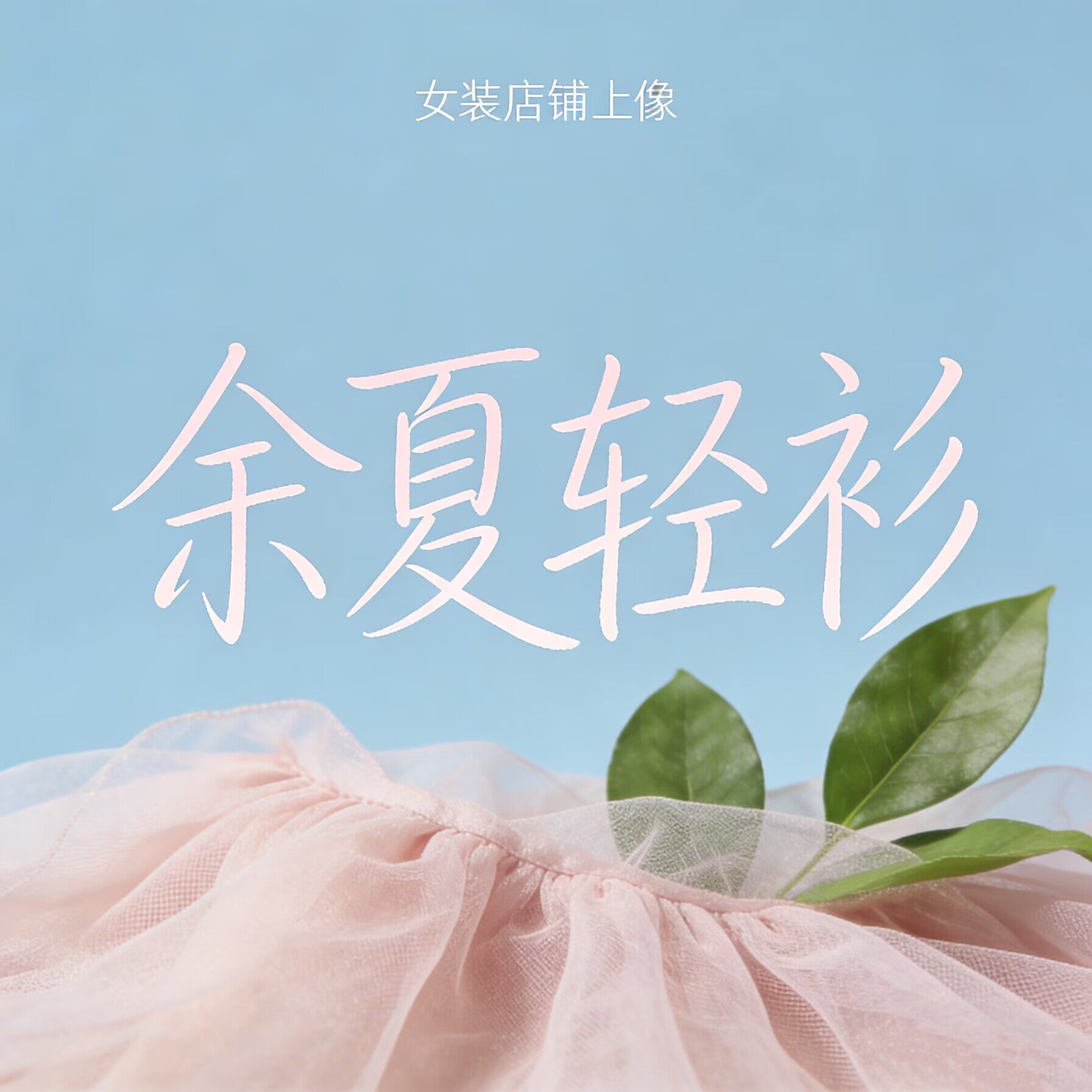 余夏轻衫