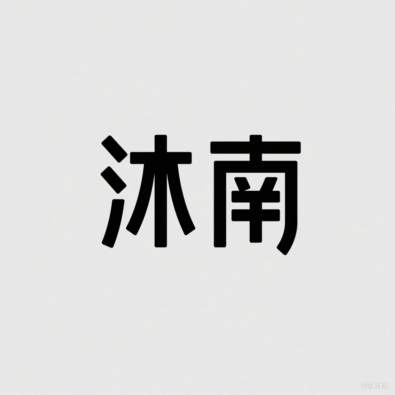 MU沐南服饰