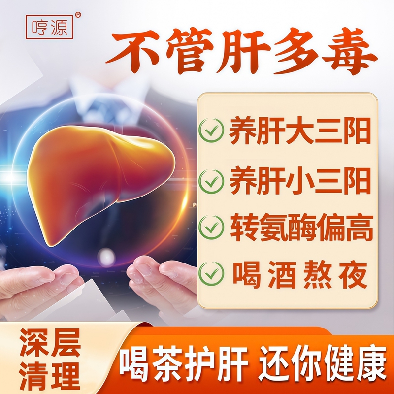 Liver-Protecting Tea, Herbal Tea for Treating Hepatitis B and C, Liver-Nourishing Tea, Herbal Tea for Lowering Transaminase Levels, Yin-Reducing Tea Liver-Protecting Tea, Herbal Tea for Treating Hepatitis B and C, Liver-Nourishing Tea, Herbal Tea for Lowering Transaminase Levels, Yin-Reducing Tea