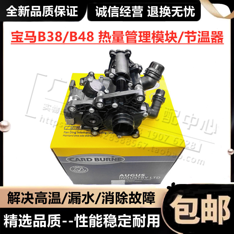宝马B38/B48节温器热量管理模块怎么选才靠谱？