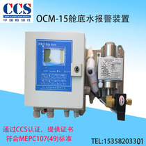 OCM-15 oil-water separation alarm device 15PPM bilge water alarm device CCS ship inspection