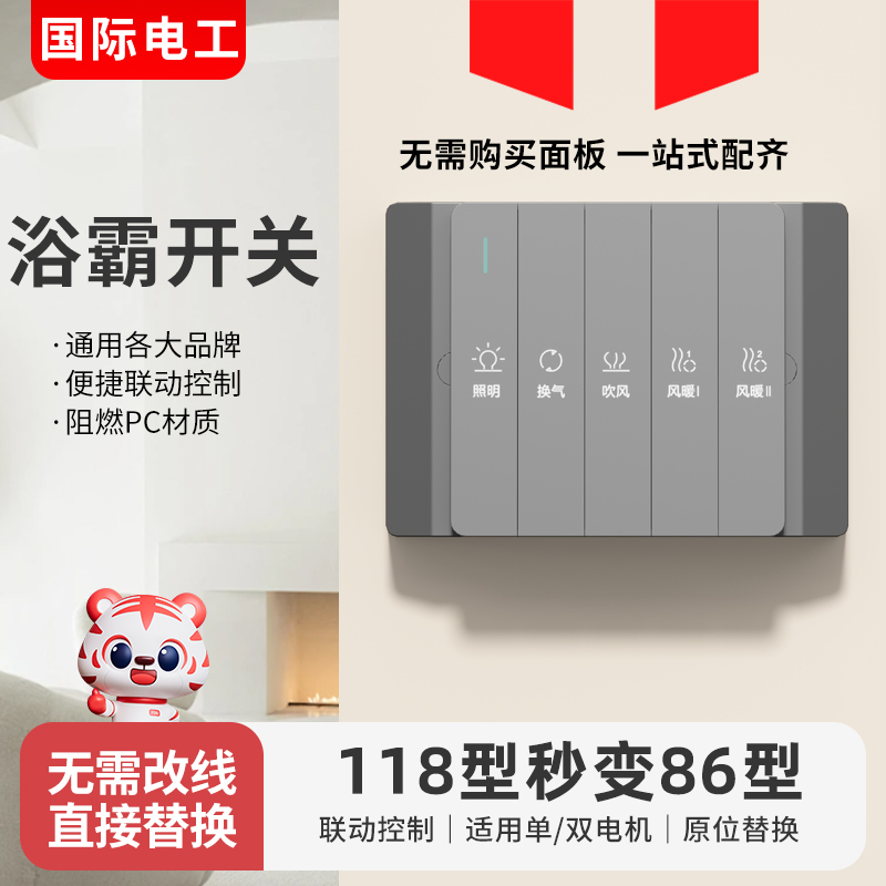 International Electrician Type 118 Modified 86 B&B Panel Base Conversion Bathroom Heater Air Heater Four-Open Five-Open Bathroom Switch