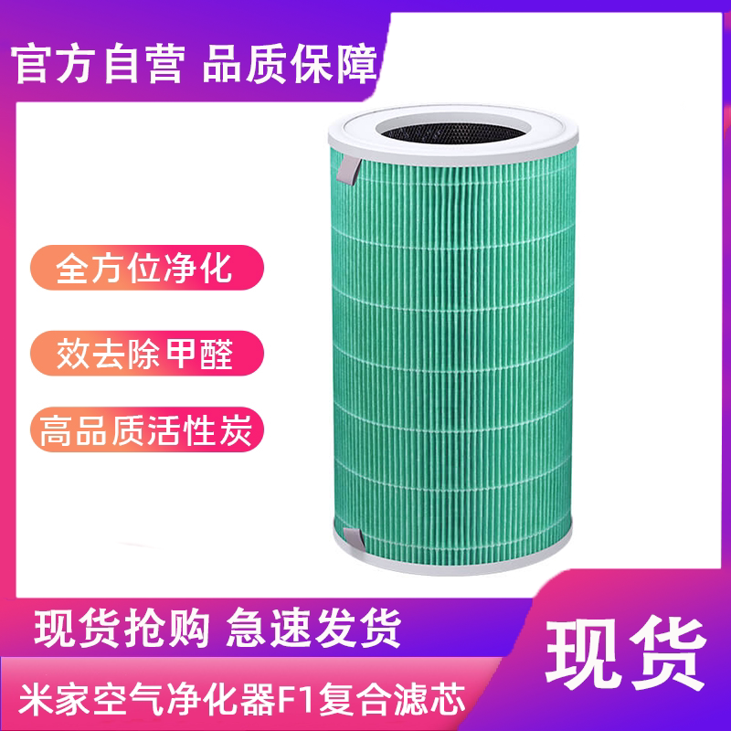 (Original) Xiaomi Mijia air purifier F1 special composite filter haze dust formaldehyde antibacterial filter