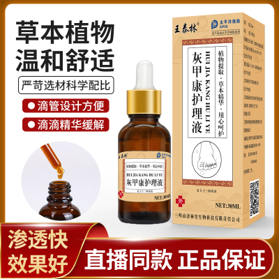 王泰林灰甲康去除增厚脚趾抑菌液