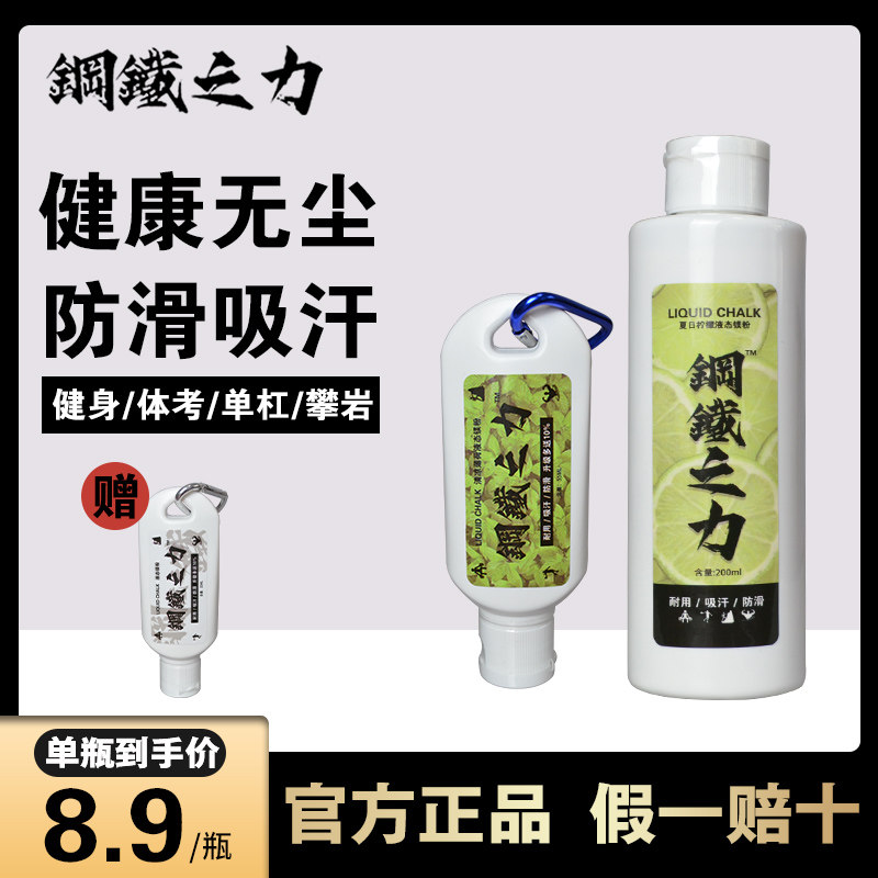 Anti-slip liquid magnesium powder fitness liquid magnesium powder Iron Basketball Steel Tube Dance Gymnastics single bar One big small 250ml-Taobao