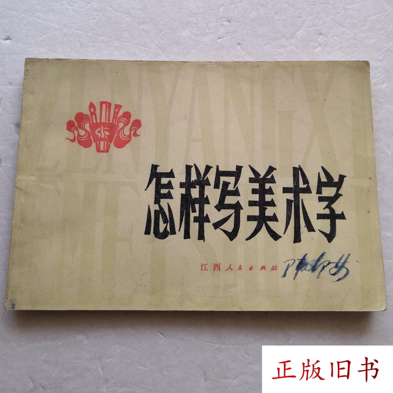 How to Write Calligraphy (1974, 1St Edition, 1St Printing) Compiled by Wu Shihua, Original Old Book from Jiangxi People's Publishing House