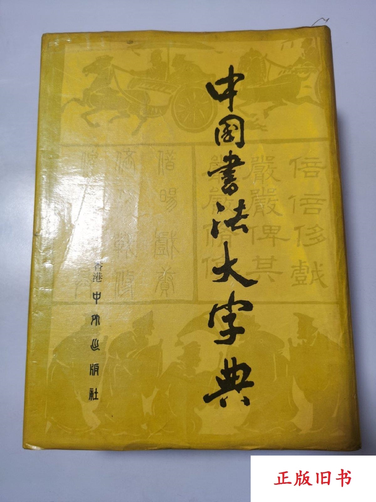 新装 中国草書大字典 全9巻 - 書道具古本買取販売 書道古本屋