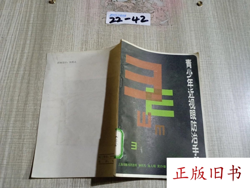 Youth Myopia Prevention and Treatment Manual by Zhong Runxian, Original Old Book from People's Health Publishing House