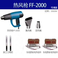 Регулируемая температура/горячий воздушный пистолет Q1B-FF-2000+Dongcheng Оригинальное электрическое отопление ядра 2/2000 Вт