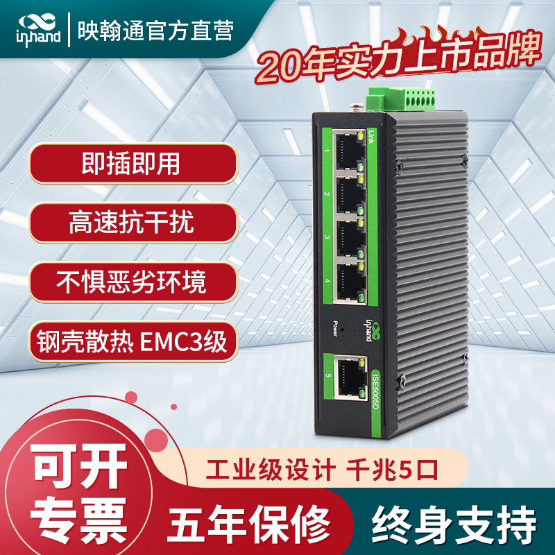 InHand Yinghan Tong Industrial Grade B Ethernet Switch 2nd floor 3 mouth 4 ports 5 one thousand trillion Non-network management type ISE5005D Internet monitoring splitter lightning protection wide temperature plug and play rail