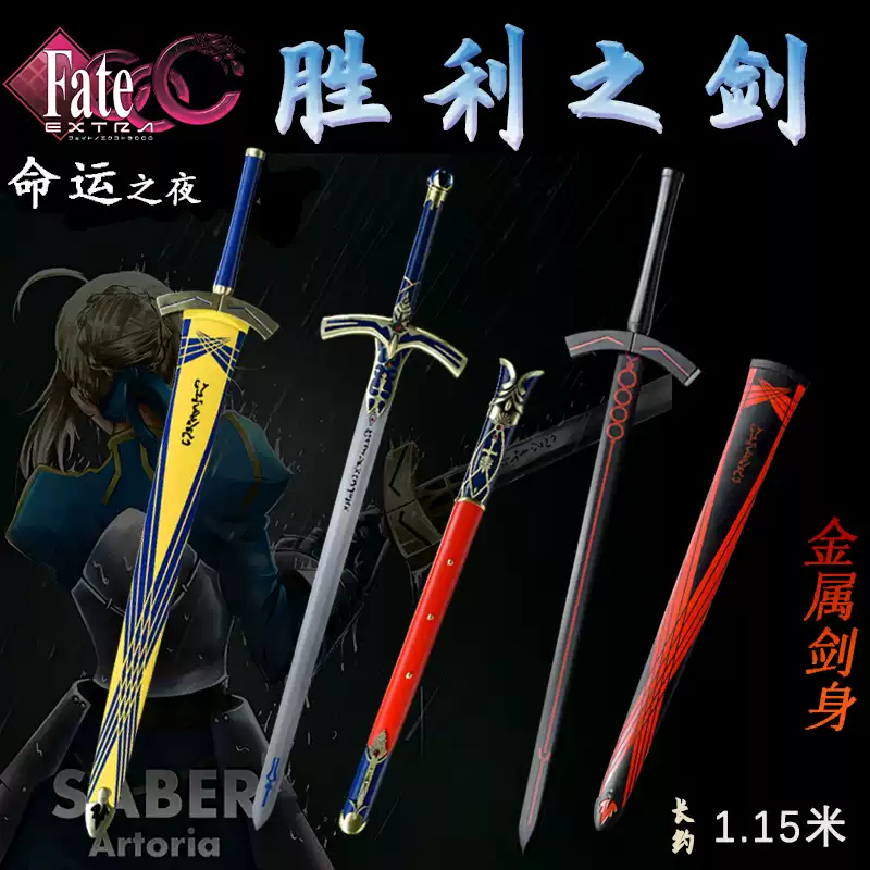 Fate命運之夜cos石中劍誓約勝利之劍黑化聖劍金屬武器模型未開刃-淘寶
