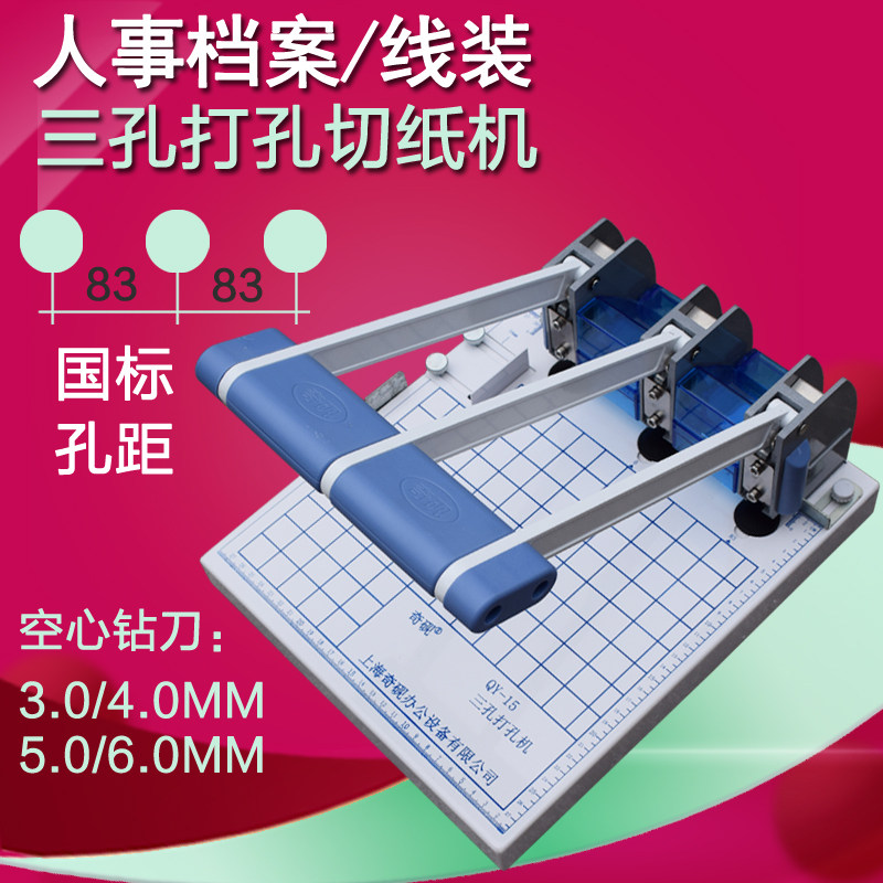 Qi Inkstone QY-15 Triple Hole Punching Machine A4 Dry Department Personnel File Dress Booking Machine National Standard Edge Distance Adjustable sending cushion with ticket