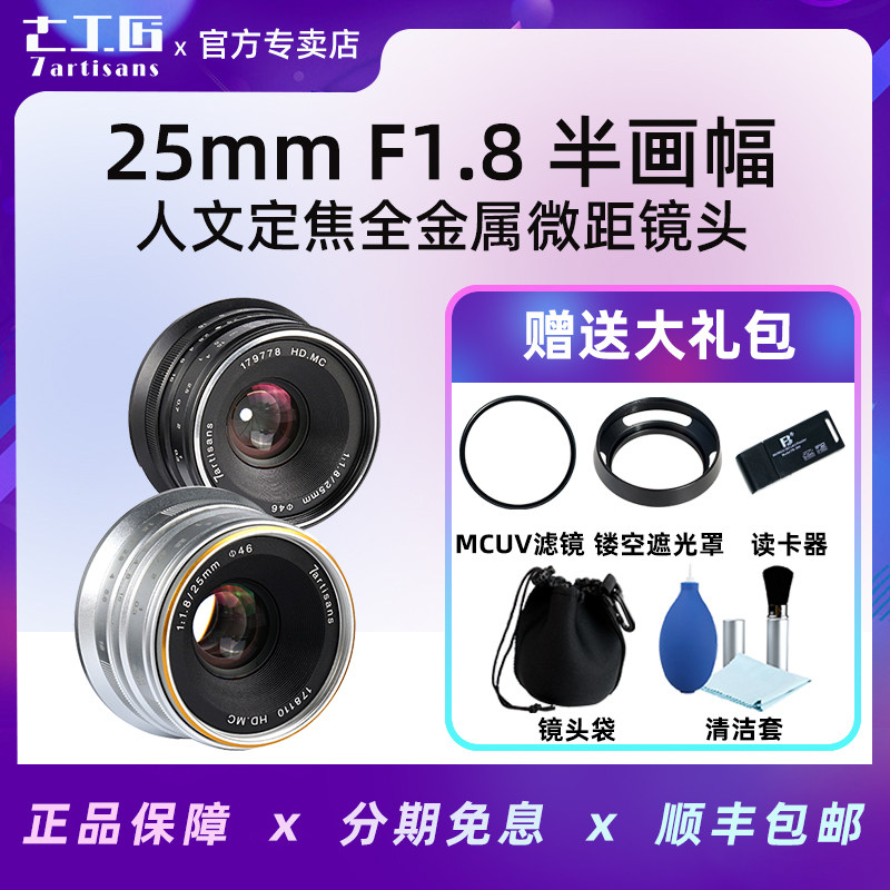 Seven craftsmen 25mm F1 8 suitable for Sony A6300 Fuji XT2 Canon EOSM6 Panasonic micro-single-eye camera lens