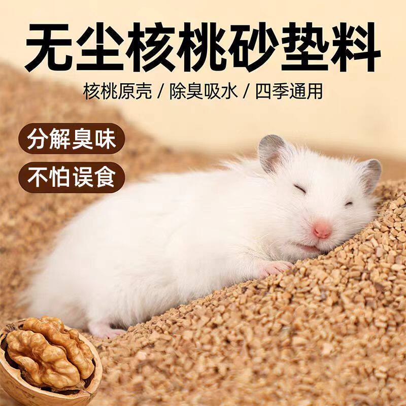 Natural Biological Enzyme Walnut Sand Bedding, Low Dust, Deodorizing, Water-Absorbing, for Hamsters, Golden Hamsters, and Quail, Cooling, Landscaping, Urine Sand Natural Biological Enzyme Walnut Sand Bedding, Low Dust, Deodorizing, Water-Absorbing, for Hamsters, Golden Hamsters, and Quail, Cooling, Landscaping, Urine Sand
