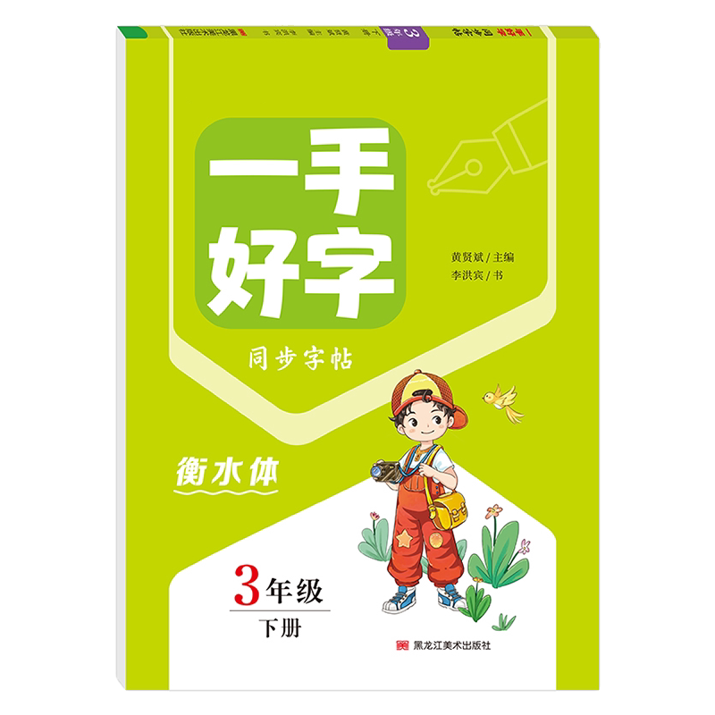 三年级上册下册语文字帖人教版同步2026新版衡水体中文练字帖小学生专用3年级上三下生字词练习临摹硬笔书法钢笔楷书正楷练字本
