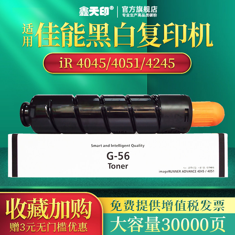 Xin Tianyin Applicable Canon NPG-56 powder box G56 toner iR 4045 4051 4245 4245 4251 toner component CANON photoprint print carbon powder GPR