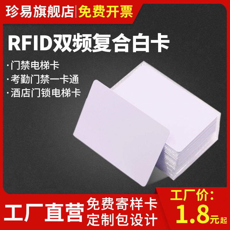 IC ID composite white card M1 TK4100 dual frequency card IC T5577 hotel room card elevator card two-in-one card dual chip card custom composite card Fudan chip factory