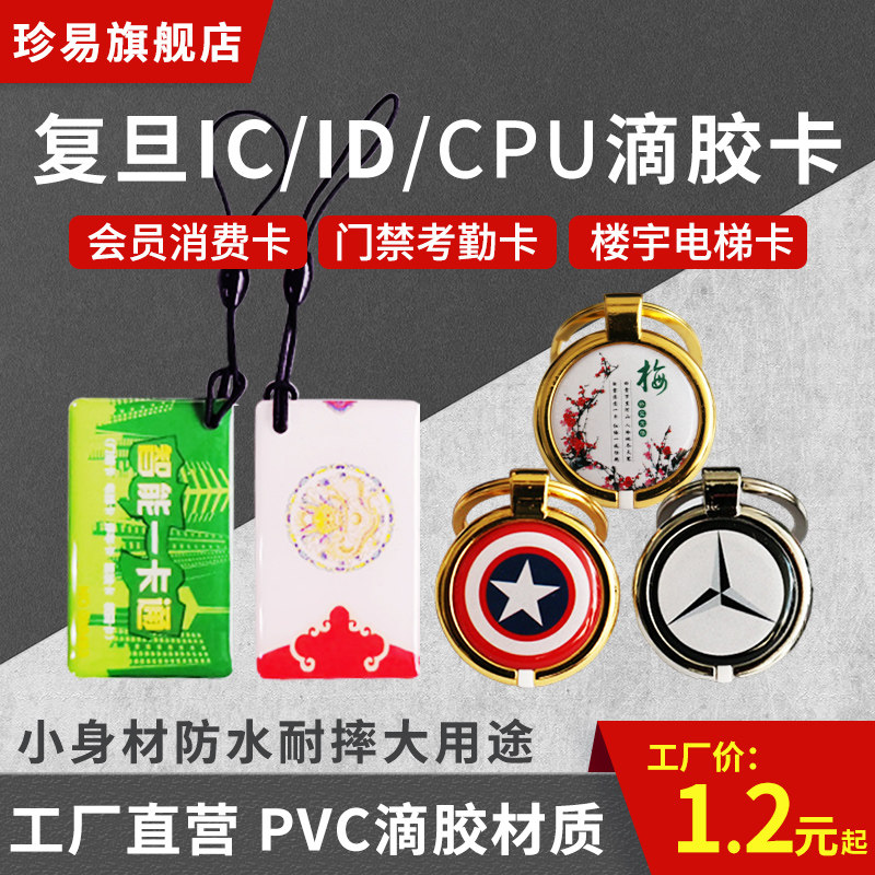 IC epoxy card Elevator property ID access control card printing Fudan CPU EPOXY card M1 crystal card Shaped card IC ID composite card
