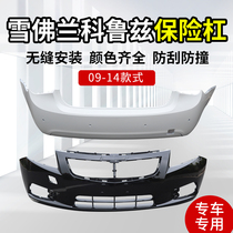 Chevron Cruze front bumper Rear bumper Front bumper original bumper 09 14 old Cruze front and rear bumper paint