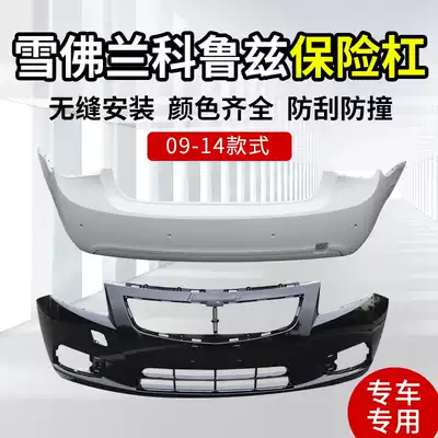 Chevrolet Cruze front bumper rear bumper front bumper original bar 09 14 old Cruze front and rear bumper paint