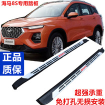 Suitable for 19 years Seahorse 8S side pedal Seahorse 8s foot pedal Original pedal Seahorse s5 foot pedal car pedal