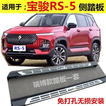 Suitable for 2020 Baojun rs5 rm5 foot pedal Exclusive to the original welcome pedal modification accessories side pedal