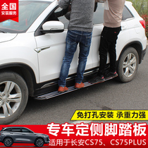 Suitable for the new Changan CS75plus foot pedal CS35PLUS side pedal Original CS55plus pedal