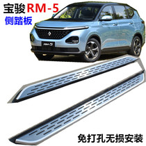 Suitable for new Baojun rm5 foot pedal Baojun rm5 side pedal rs5rs3 pedal Original off-road vehicle external foot pedal