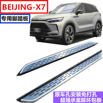 Suitable for Beijing x7 foot pedal BEIJING-X7 pedal original car aluminum alloy modified accessories side pedal