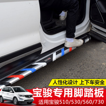 Applicable Baojun 530 foot pedal 560 510 pedal New Baojun rm5rs5rs3 side pedal Baojun 730 pedal