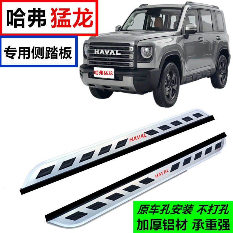 Application of Havermendragon foot pedal modified car pedal Havermendragon side pedal thickened aluminum Menglong pedal-Taobao