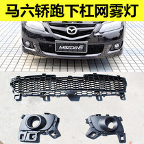 Mazda 6 coupe bumper lower bar net Coupe middle net Mazda 6 modified coupe front and rear bar fog lamp assembly