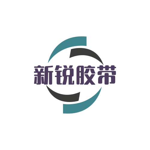 新锐胶带