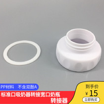 Wide-mouth bottle rotation standard mouth Breast Pump (adapter) rotation interface to avoid secondary contamination of breast milk