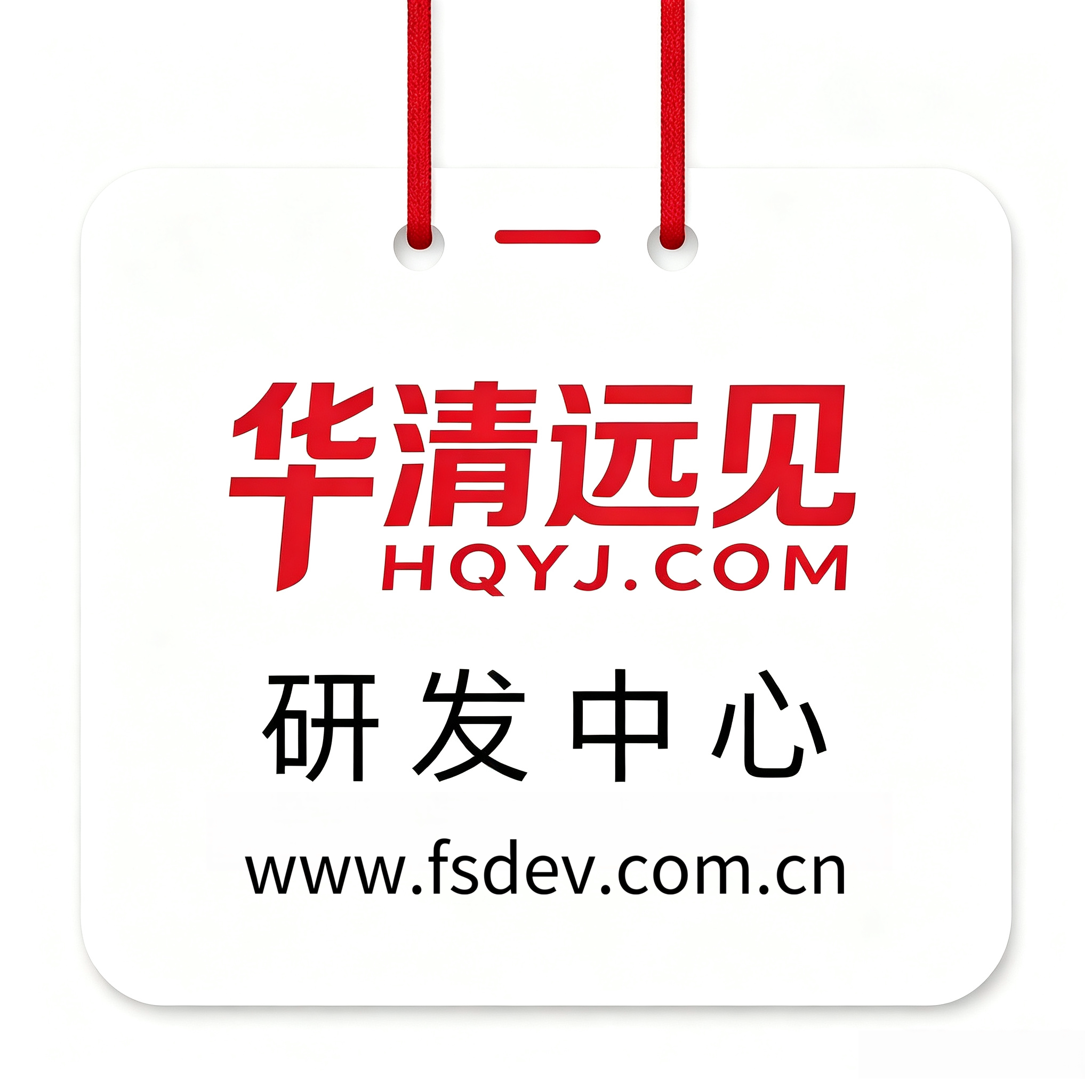 华清远见企业店