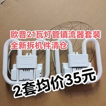 OP 21 watt 2D lamp ballast brand new disassembly kit dropshipping