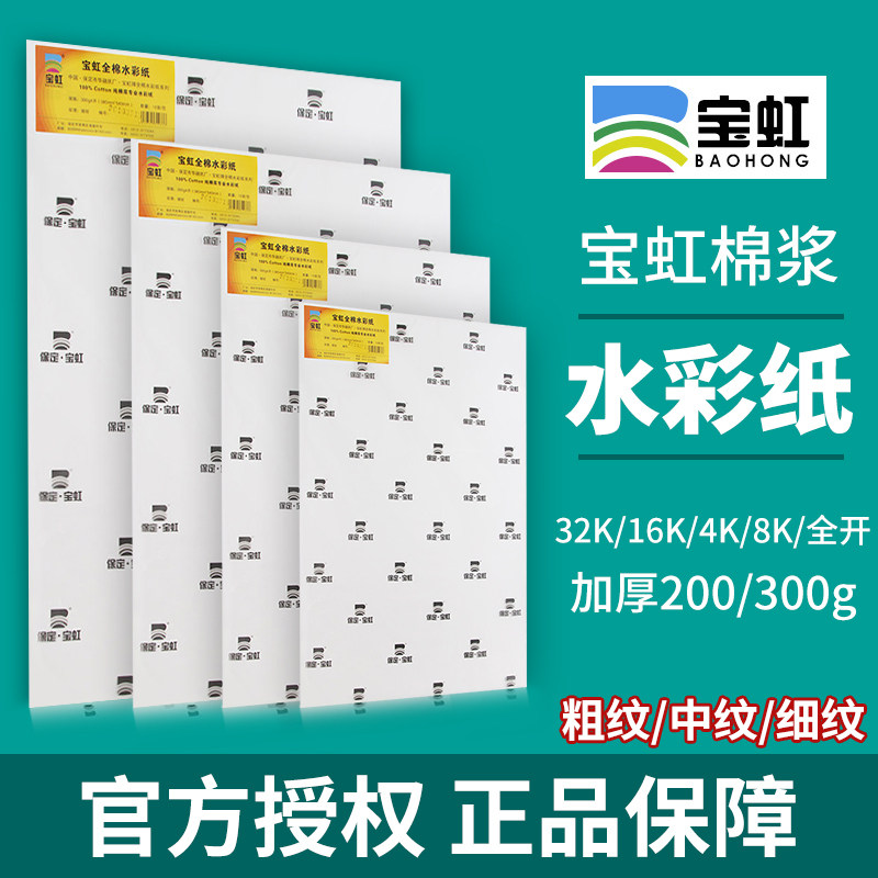 宝虹水彩纸全棉浆水彩本32k16k4K8K开300g细纹中粗纹200g白色马克笔专用纸学生手绘画用油画棒彩铅宝虹散装纸
