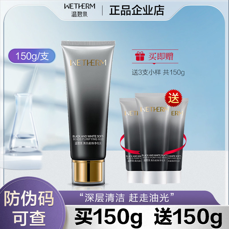Wen Biquan black and white soft beads purification mud oil control to blackhead scrub facial cleanser men and women flagship store official website
