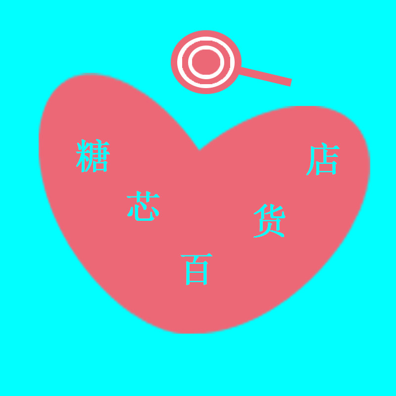 糖芯百货店
