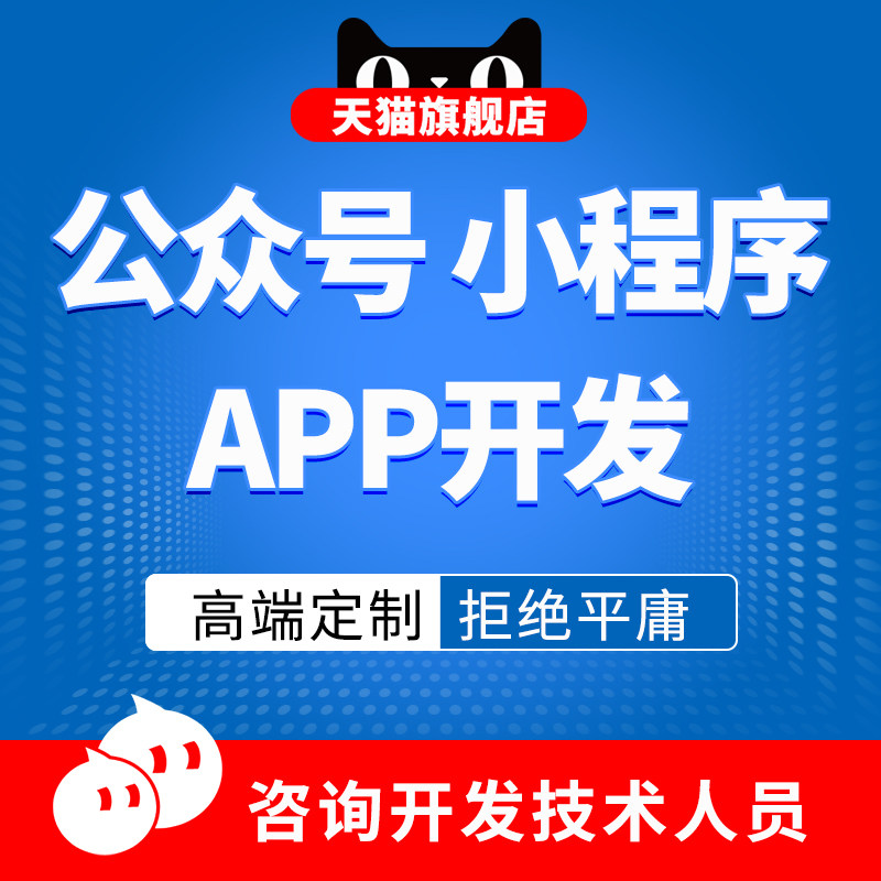 WeChat public account development and distribution of micro-mall system mini program platform design to do app production and construction services