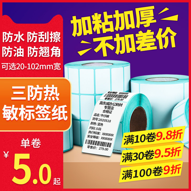 Three-proof thermal label paper roll 60*40 20 30 50 70 80 90x100 barcode Jiabo printer adhesive two-dimensional code milk tea supermarket food electronic scale weighing service