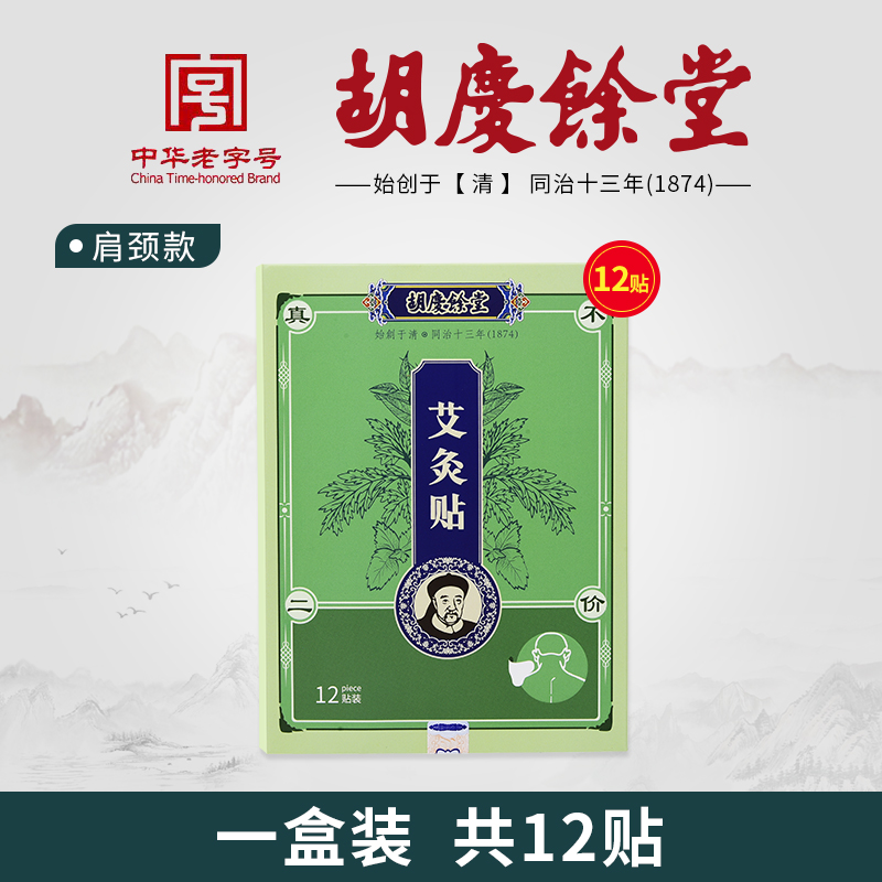 热敷肩颈/腰椎/膝盖贴！12贴 上海胡庆余堂国药号 艾灸贴