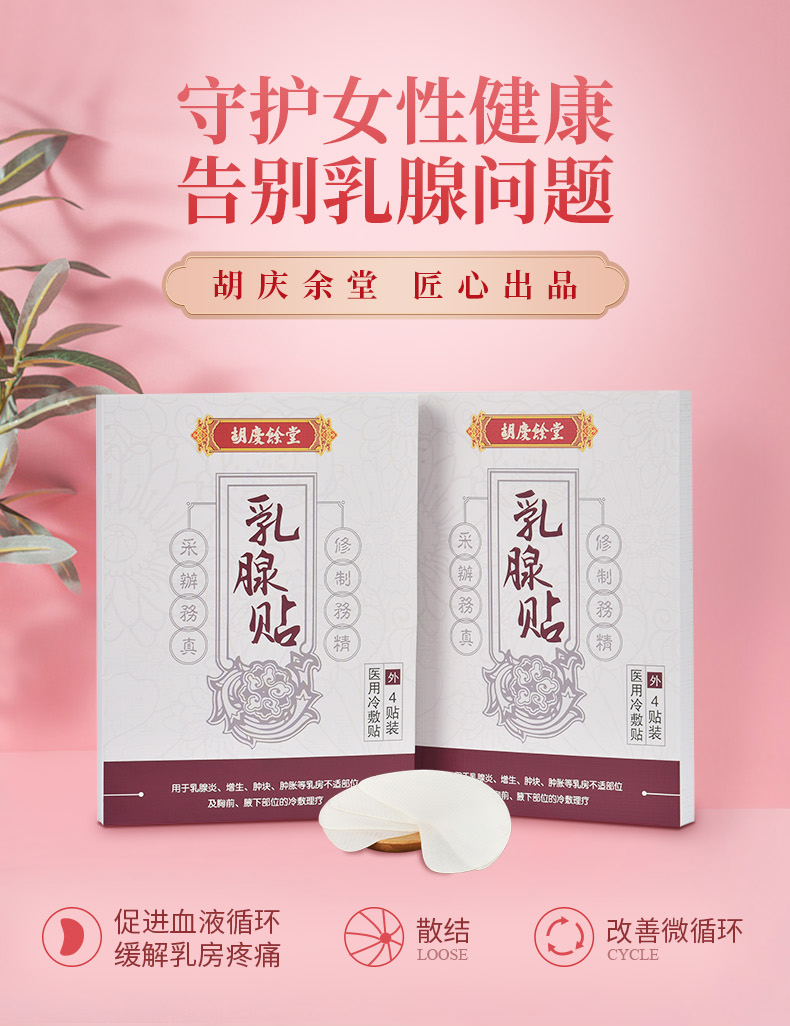 中华老字号 胡庆余堂 乳腺贴 4贴盒装 天猫优惠券折后￥6.9包邮（￥48.9-42）